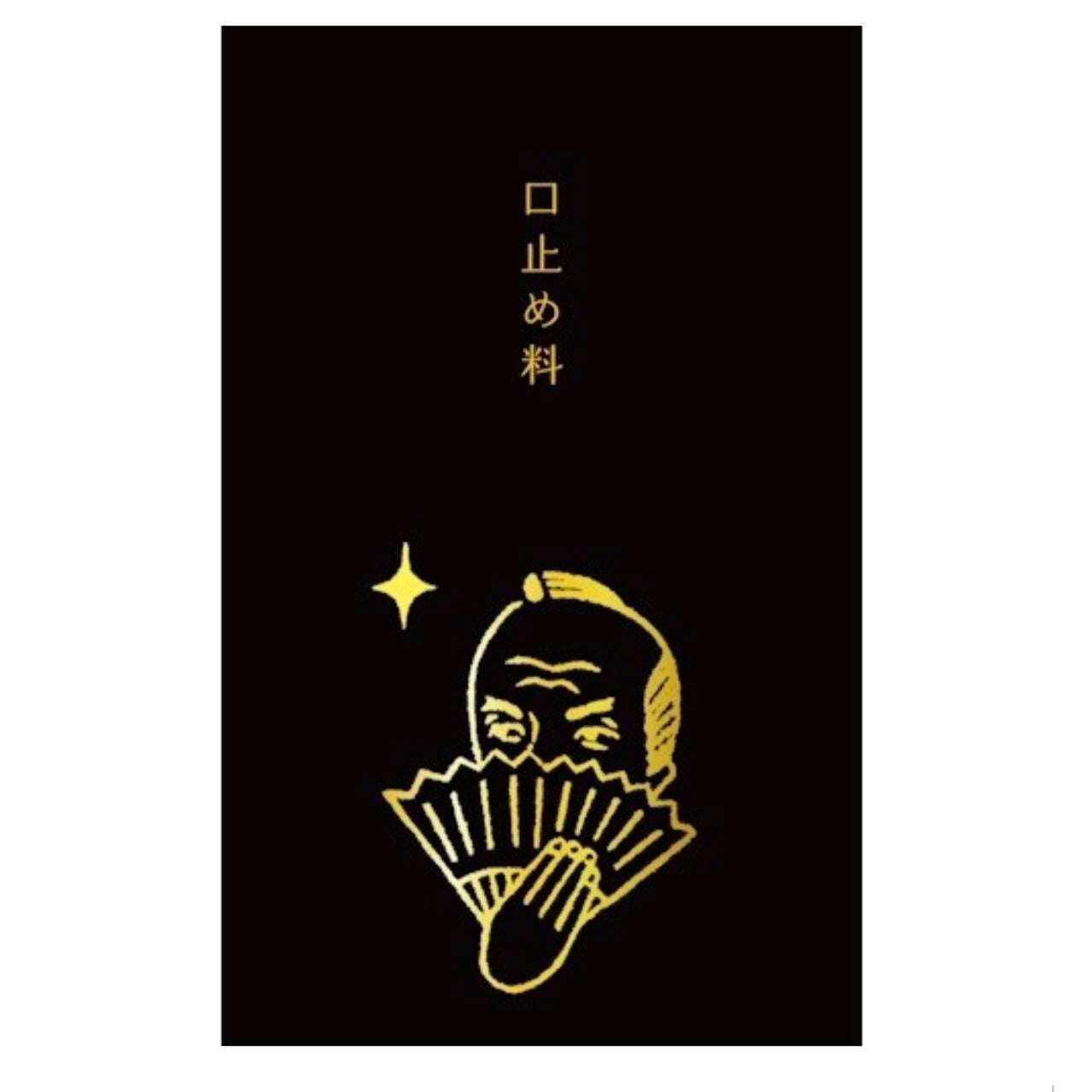 箔押しぽち袋|【史緒はんこ】口止め料