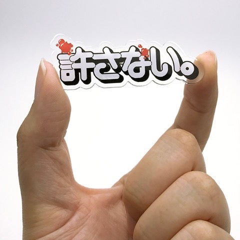 許さない アクリルブローチ