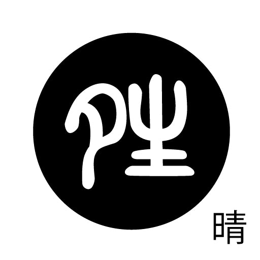 古代文字 ピンバッジ 濡羽色 サ行その3 仁〜然