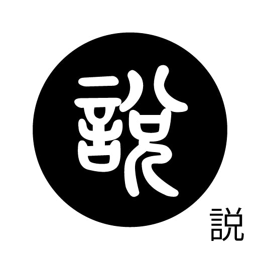 古代文字 ピンバッジ 濡羽色 サ行その3 仁〜然