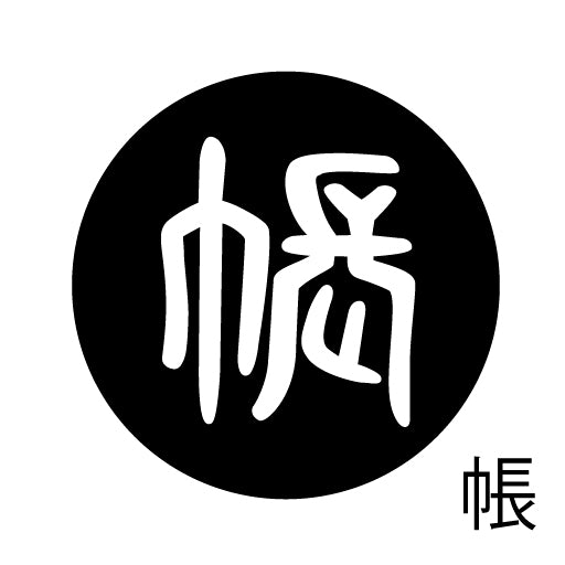 古代文字 ピンバッジ 濡羽色 タ行その2 地〜届