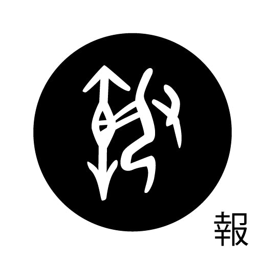 古代文字 ピンバッジ 濡羽色 ハ行その2 歩〜本