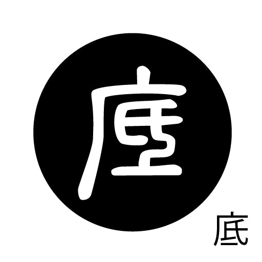 古代文字 ピンバッジ 濡羽色 タ行その2 地〜届