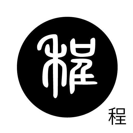 古代文字 ピンバッジ 濡羽色 タ行その2 地〜届