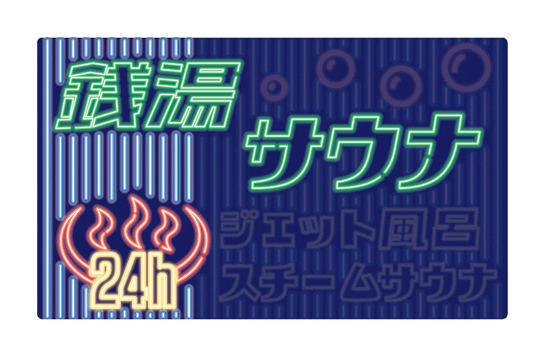 ととのいました!銭湯・サウナネオンステッカー♨