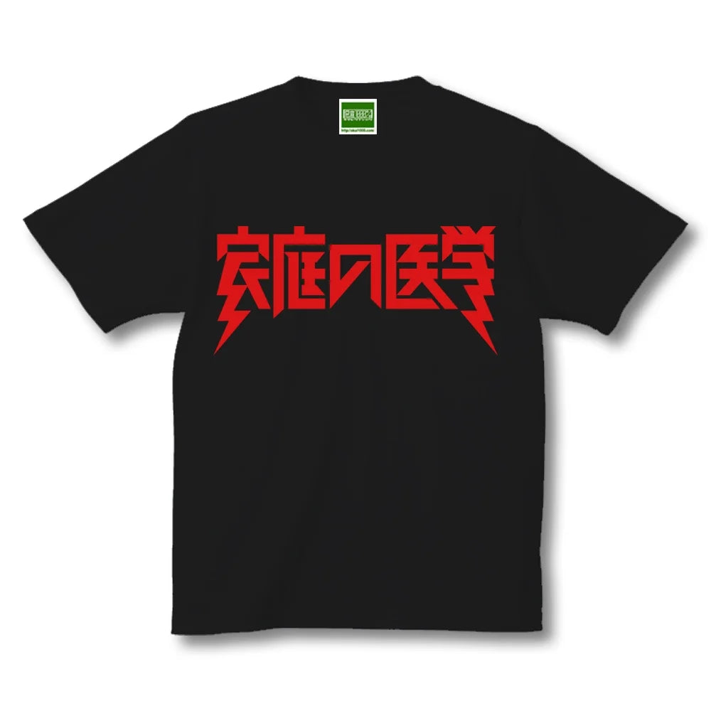 家庭の医学/半袖Tシャツ