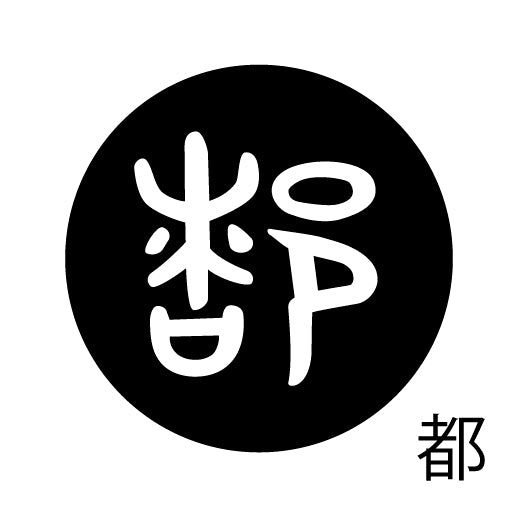古代文字 ピンバッジ 濡羽色 タ行その2 地〜届