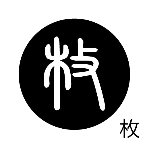 古代文字 ピンバッジ 濡羽色 マ行