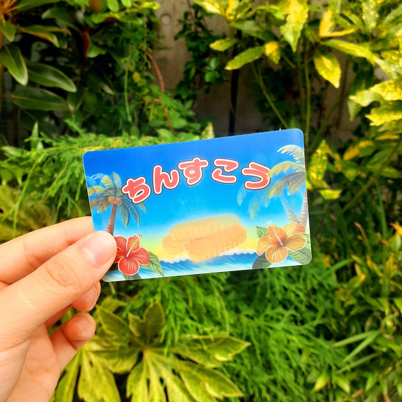 『 みんな大好き!ちんすこう 』ステッカー