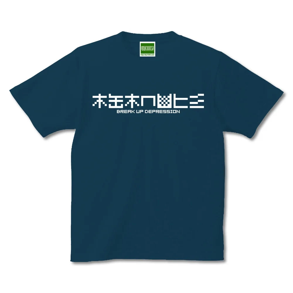 鬱・解体/半袖Tシャツ