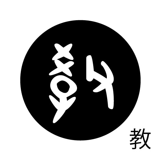 古代文字 ピアス(片耳用)濡羽色 カ行その2 九〜厳