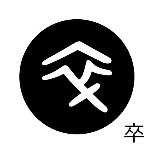 古代文字 ピアス(片耳用) 濡羽色 サ行その4 祖〜損