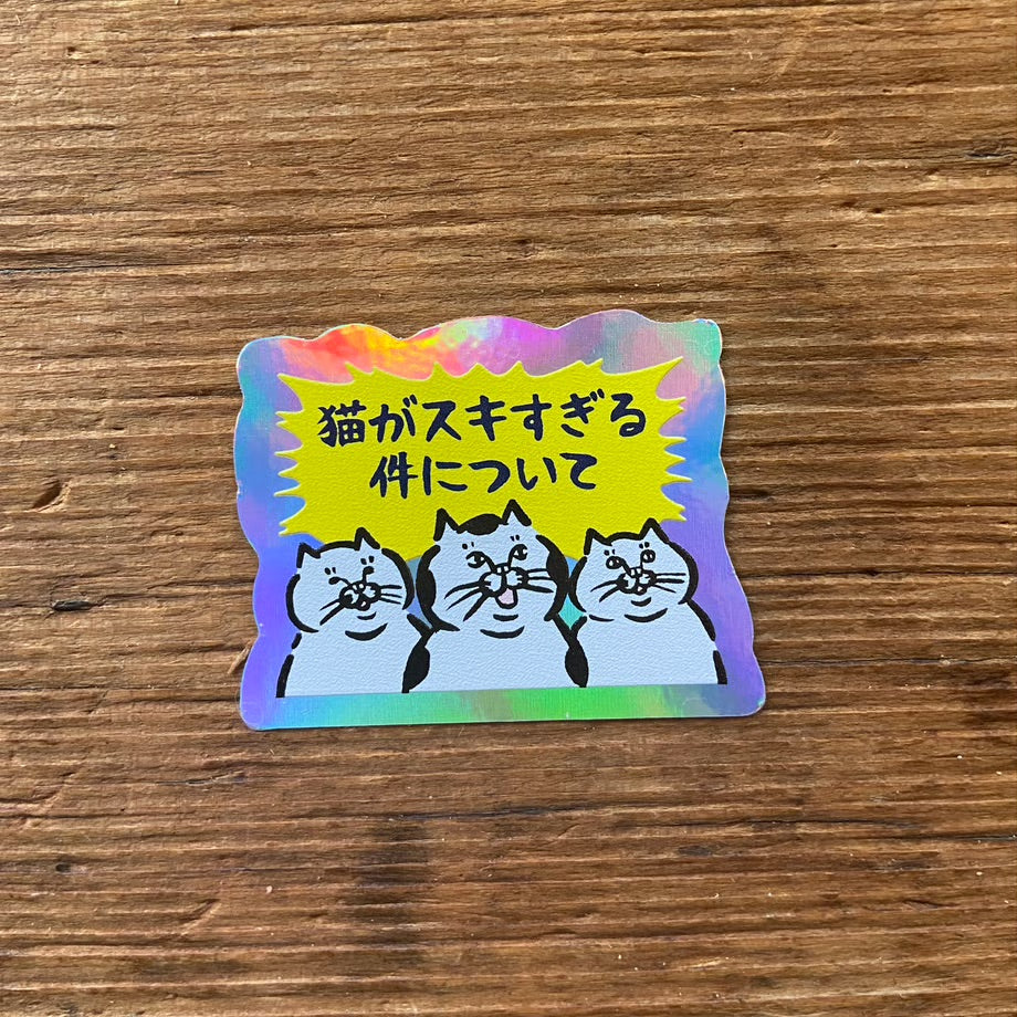 叫ぶ猫派さんホログラムステッカー