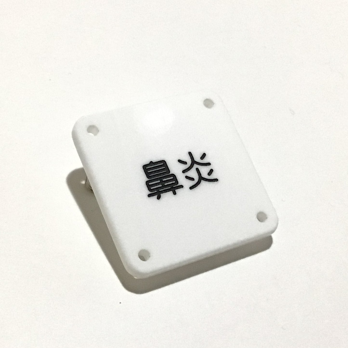 機械彫刻文字バッジ 「鼻炎」