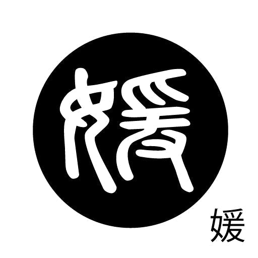 古代文字 ペンダント 濡羽色 ア行 愛〜温