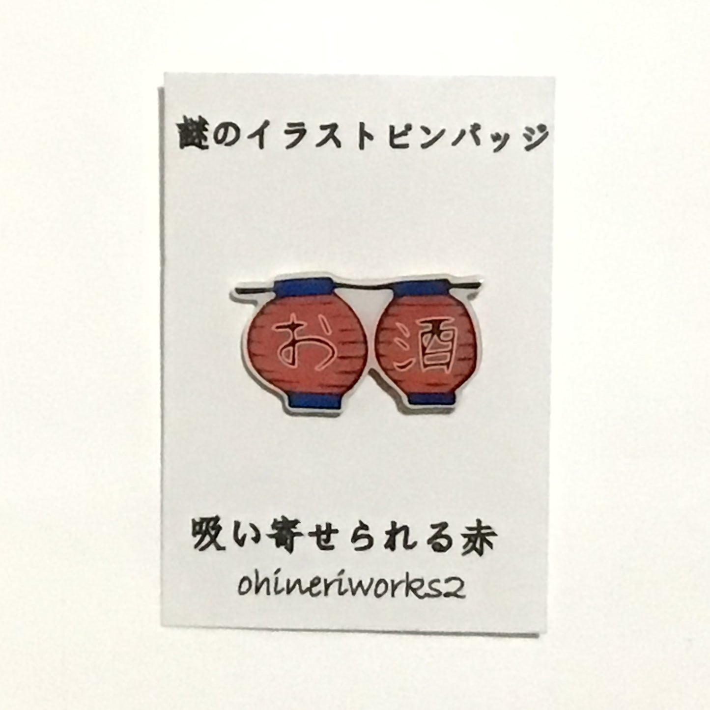 「赤ちょうちん」 謎のイラストピンバッジ