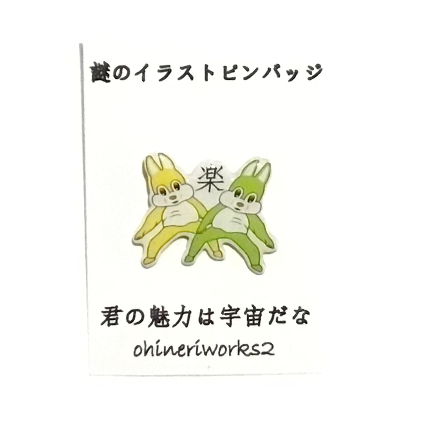 「君の魅力は宇宙だな」 謎のイラストピンバッジ