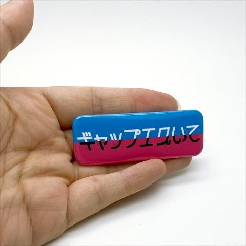 ギャップえぐいて 缶バッジ