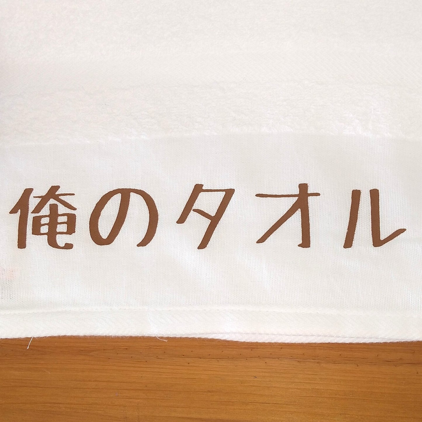 「俺のタオル」タオル