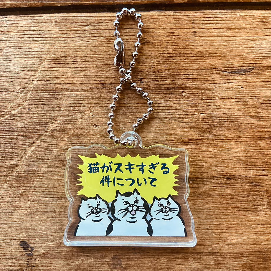 叫ぶ猫派さんアクリルキーホルダー