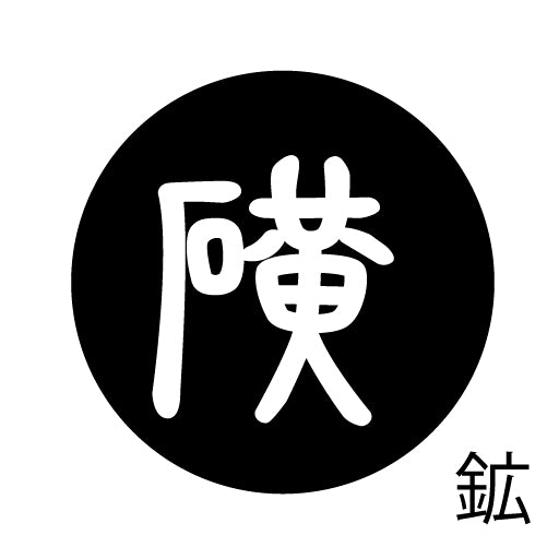 古代文字 ピアス(片耳用)濡羽色 カ行その3 己〜混