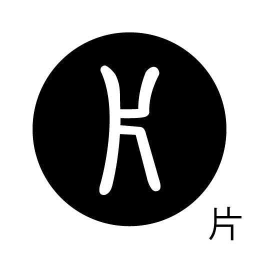 古代文字 ピンバッジ 濡羽色 ハ行その1 波〜勉