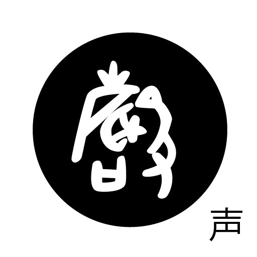 古代文字 ピンバッジ 濡羽色 サ行その3 仁〜然