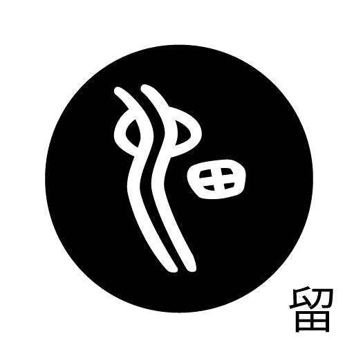 古代文字 ピンバッジ 濡羽色 ラ行