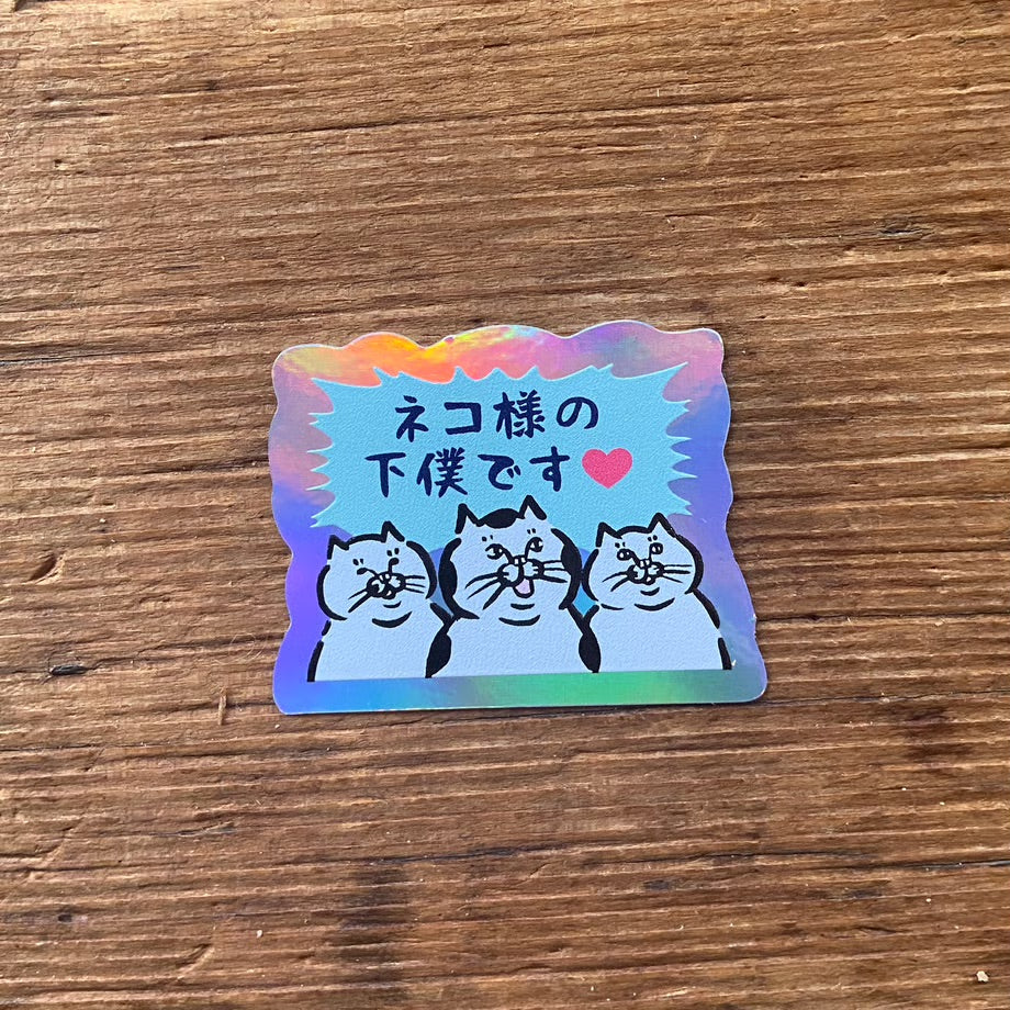 叫ぶ猫派さんホログラムステッカー