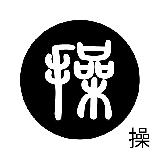 古代文字 ピアス(片耳用) 濡羽色 サ行その4 祖〜損