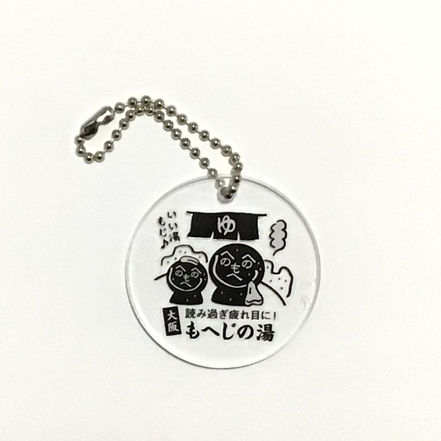 アクリルキーホルダー もへじの湯