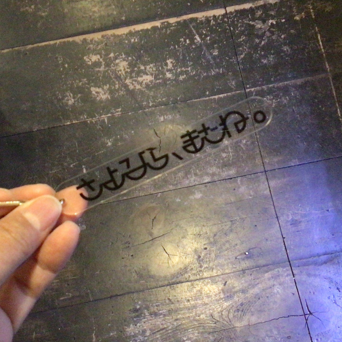 さよなら、またねキーホルダー