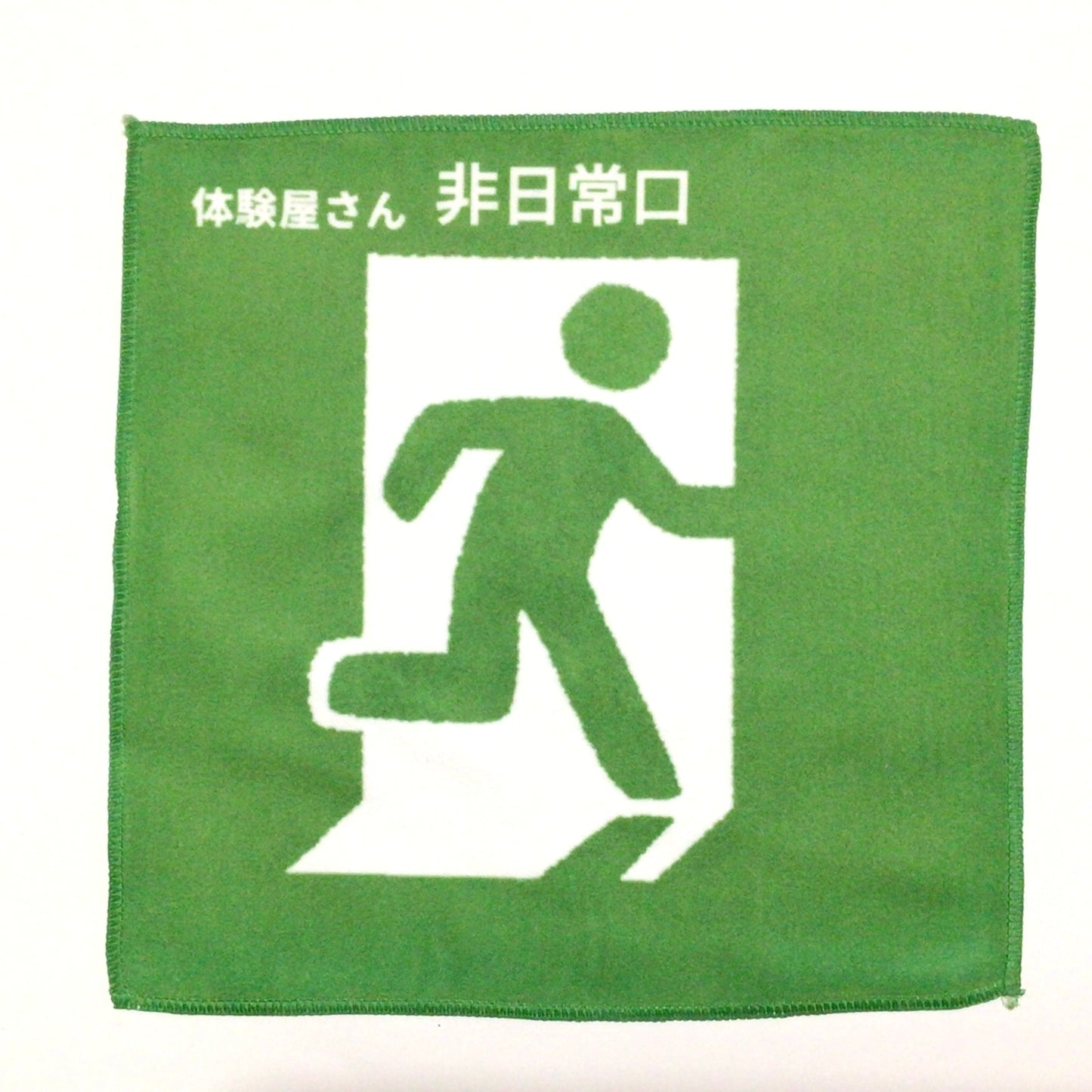 非日常口ハンカチ