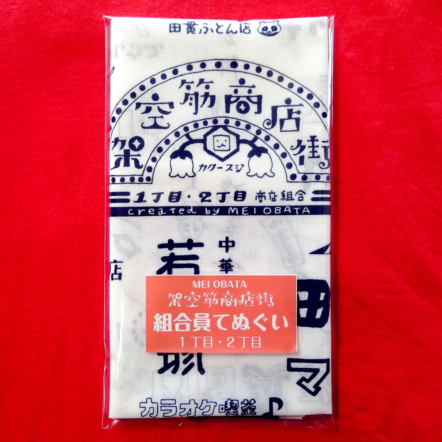 「架空筋商店街」組合員てぬぐい