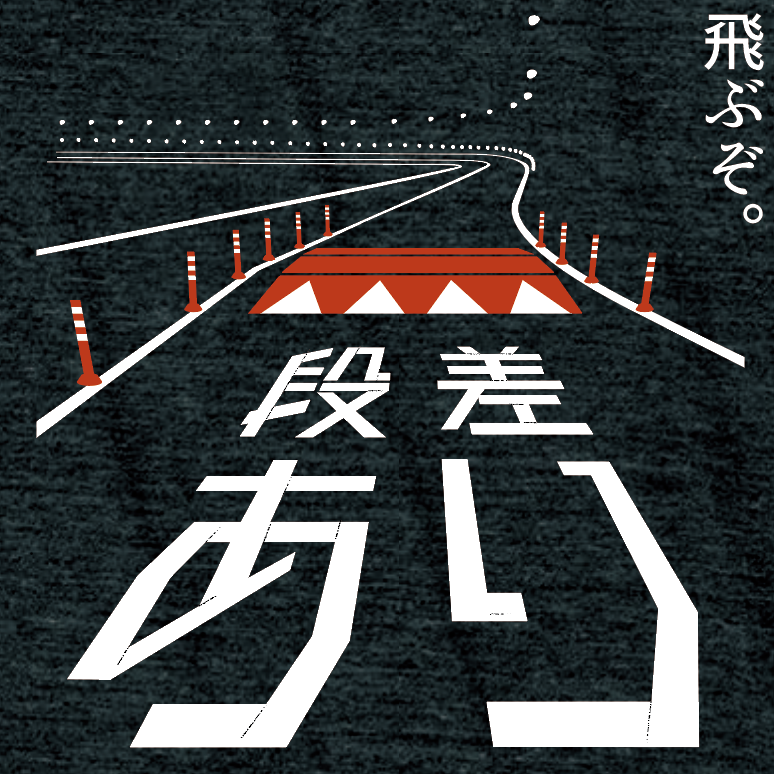 スピード減速帯|段差あり|アパレル