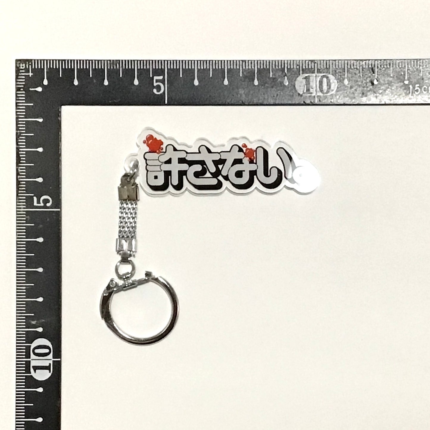 許さない アクリルキーホルダー