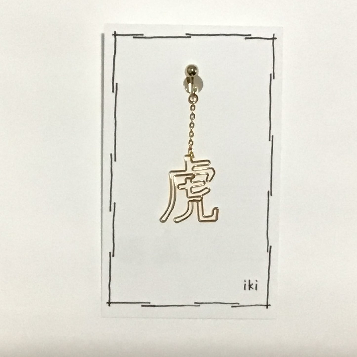 「虎」 ピアス、イヤリング(片耳用)