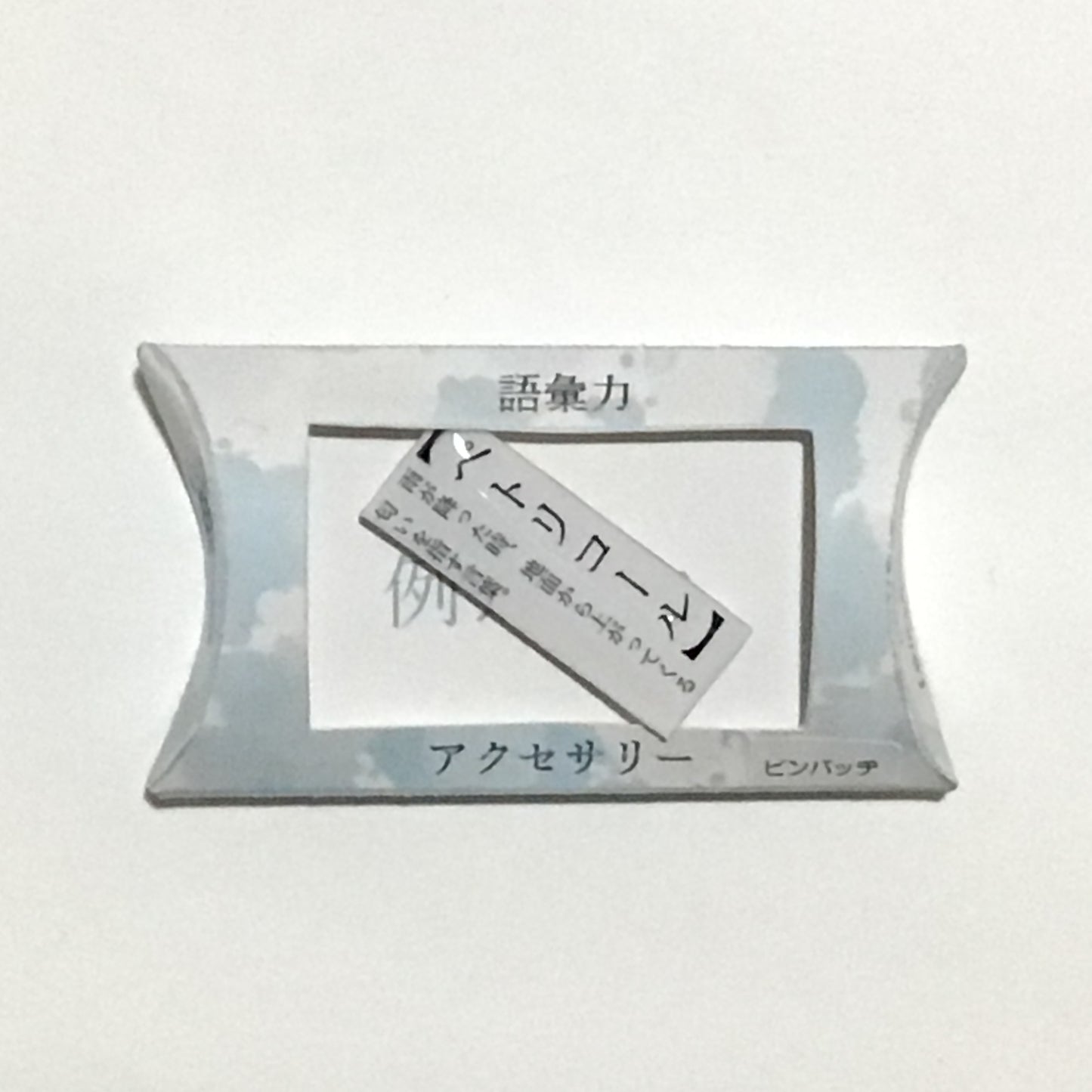 語彙力ピンバッジ 謎需要アクセサリー