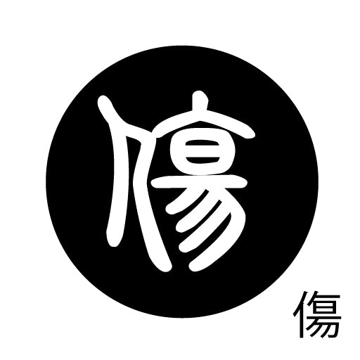 古代文字 ピアス(片耳用) 濡羽色 サ行その2 尺〜人