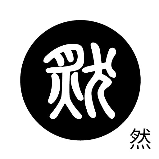 古代文字 ピンバッジ 濡羽色 サ行その3 仁〜然