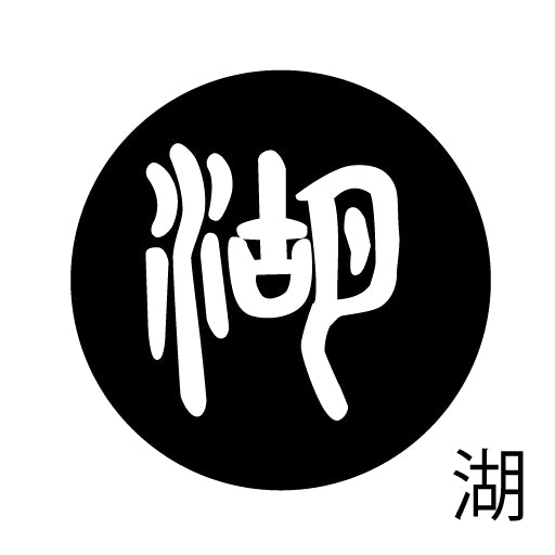 古代文字 ピアス(片耳用)濡羽色 カ行その3 己〜混