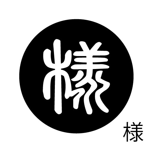 古代文字 ピンバッジ 濡羽色 ヤ行
