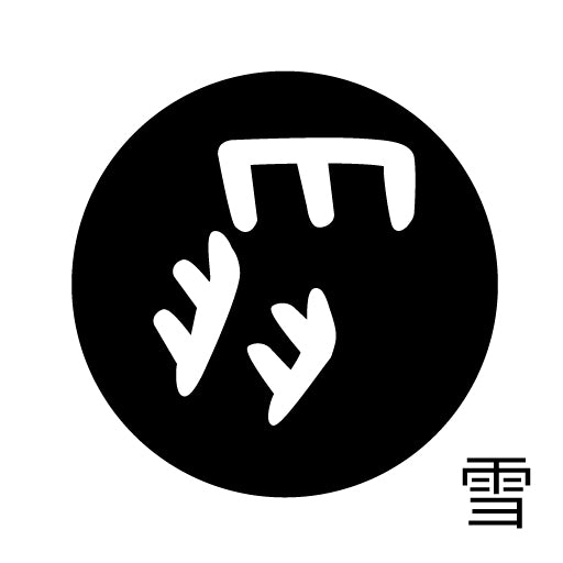 古代文字 ピンバッジ 濡羽色 サ行その3 仁〜然