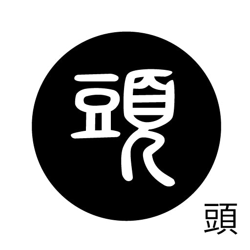 古代文字 ピンバッジ 濡羽色 タ行その2 地〜届