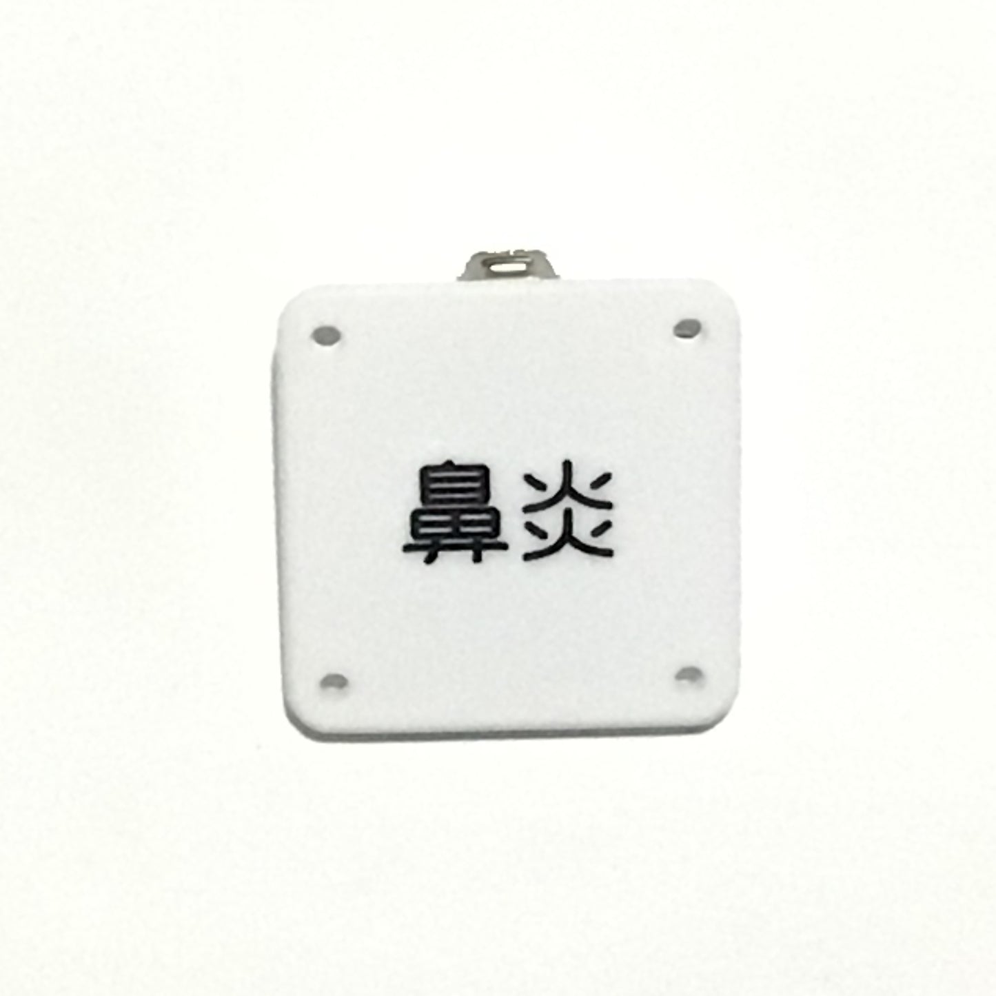 機械彫刻文字バッジ 「鼻炎」