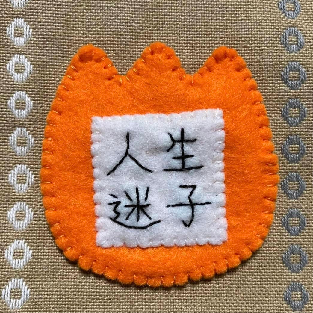人生迷子幼稚園名札ブローチ