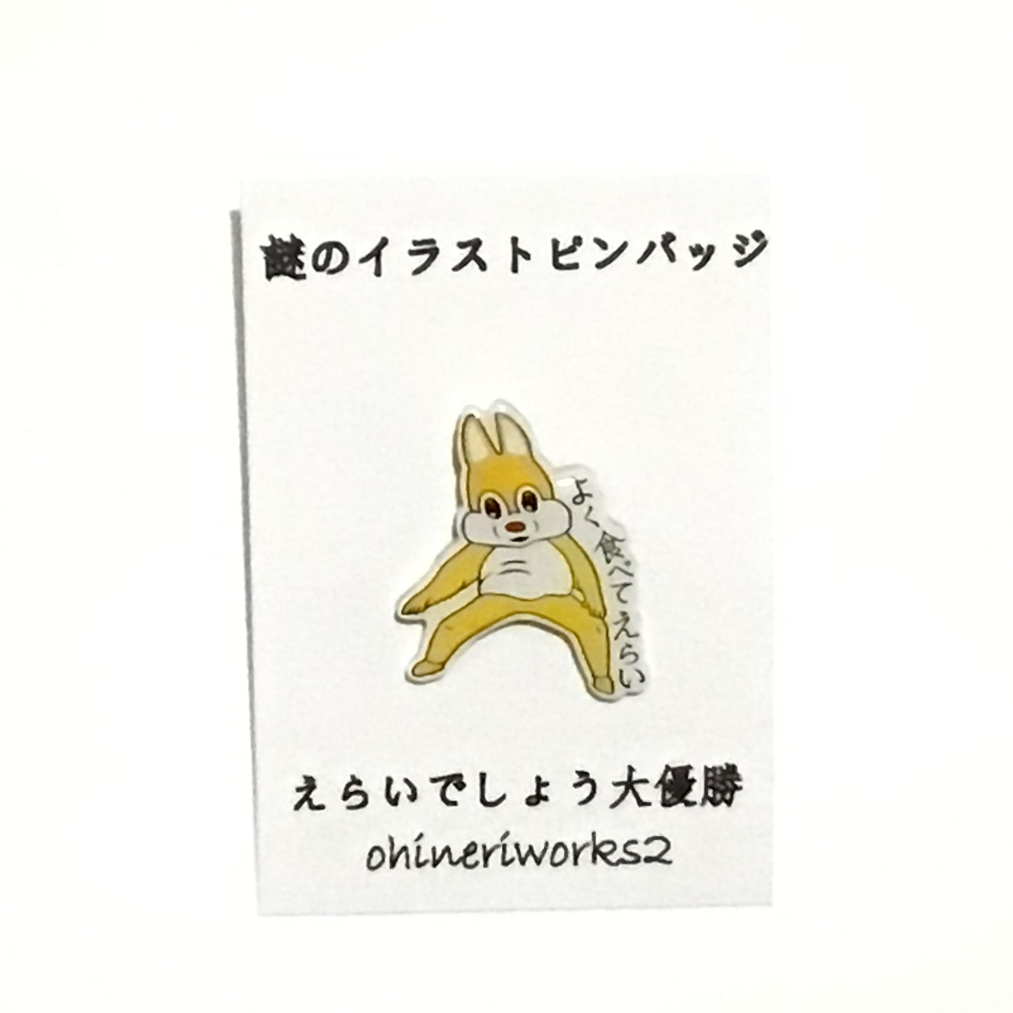 「えらいでしょう大優勝」 謎のイラストピンバッジ