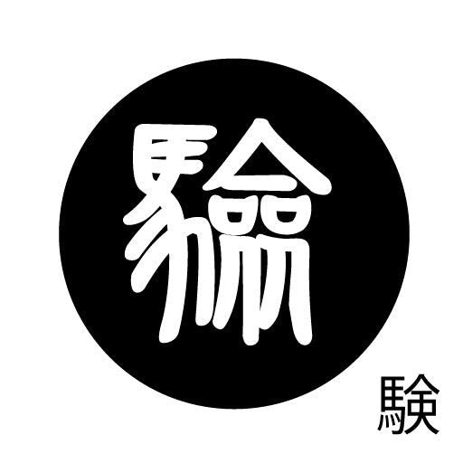 古代文字 ピアス(片耳用)濡羽色 カ行その2 九〜厳