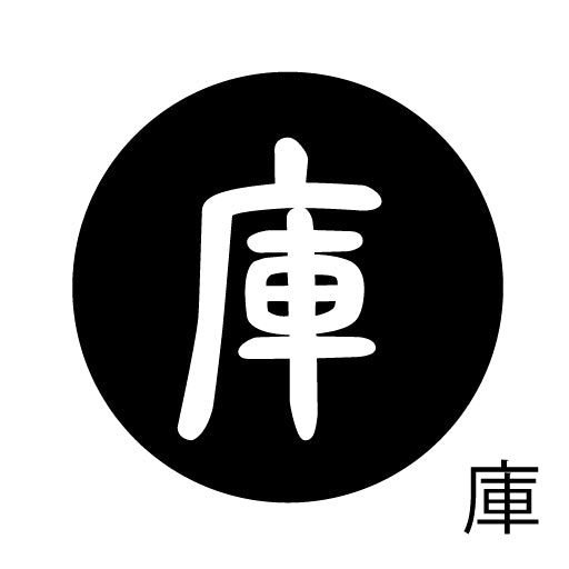 古代文字 ピアス(片耳用)濡羽色 カ行その3 己〜混