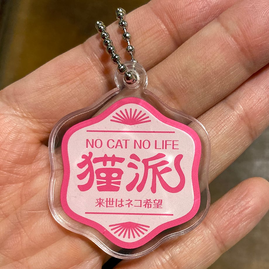 NO CAT NO LIFE 猫派アクリルキーホルダー